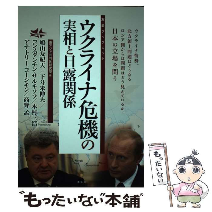 中古】 ウクライナ危機の実相と日露関係 ウクライナ情勢、北方領土問題