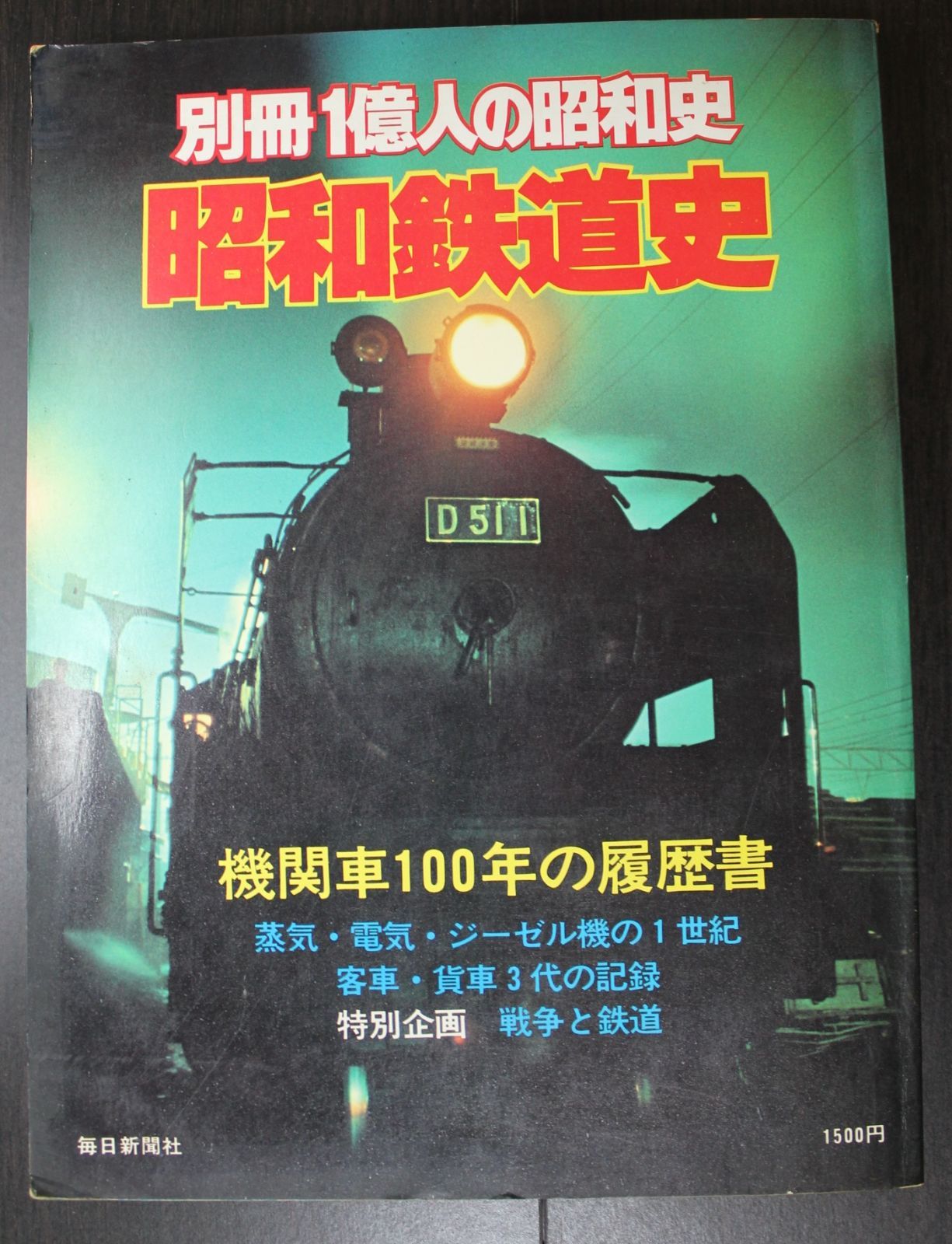 別冊1億人の昭和史「昭和鉄道史」 毎日新聞社・1978年刊 - メルカリ