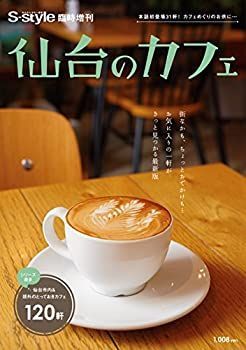 【中古】仙台のカフェ2015