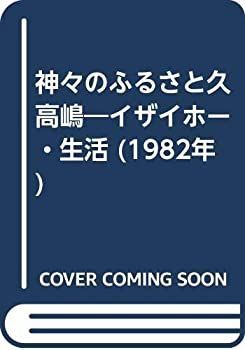 【中古-非常に良い】 神々のふるさと久高嶋 イザイホー・生活 (1982年)