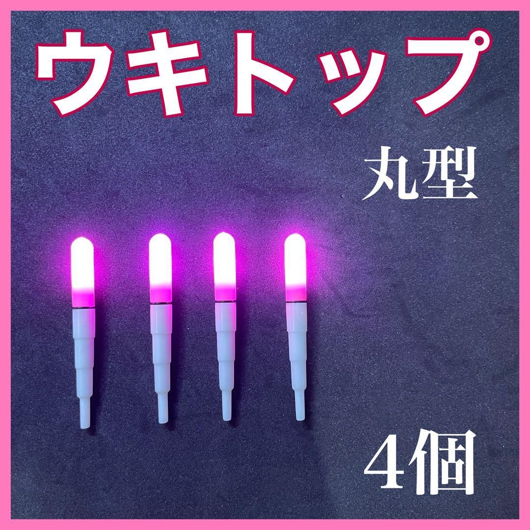 デンケミ ウキトップ 電気ウキ 穂先ライト 電ケミ 自作ウキ ウキ釣り 