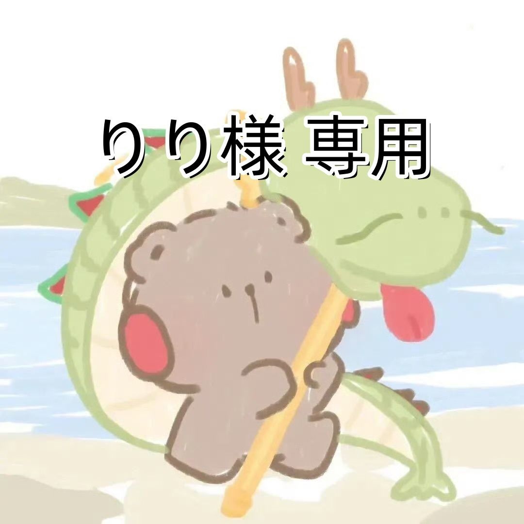 りーり様専用です りりい様専用 りり様専用 Ririi様専用 リリィ様専用です りりぃ