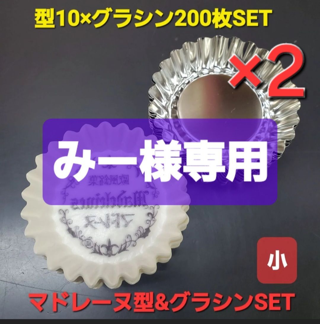 ◼️みー◼️マドレーヌ型大小各20枚&マドレーヌグラシン印字有大小各400枚&マドレーヌ袋大小各100枚set