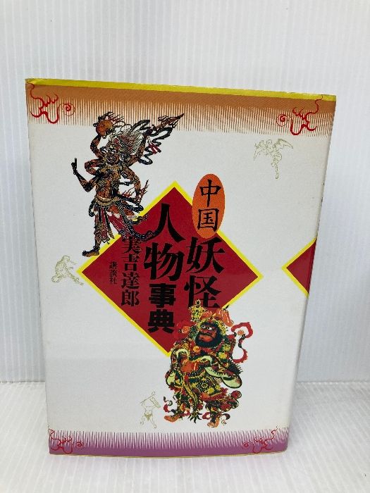 中国妖怪人物事典 講談社 實吉 達郎