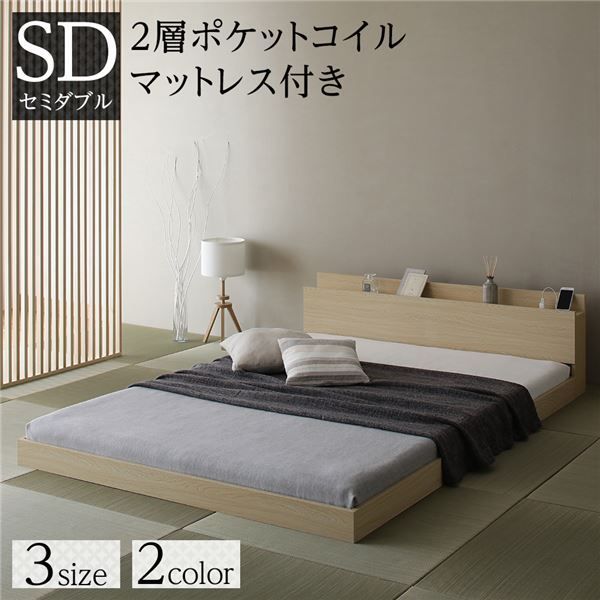 ベッド 低床 ロータイプ すのこ 木製 宮付き 棚付き コンセント付き シンプル 和 モダン ナチュラル セミダブル 2層ポケットコイルマットレス付き