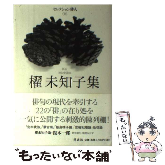 中古】 櫂未知子集 （セレクション俳人） / 櫂 未知子 / 邑書林