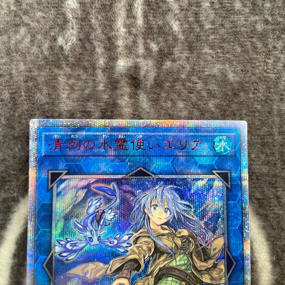 ★完美品級★ 清冽の水霊使いエリア　20th シークレット 遊戯王 清冽の水霊使いエリア 20thシークレット 遊戯王【完美品】清冽