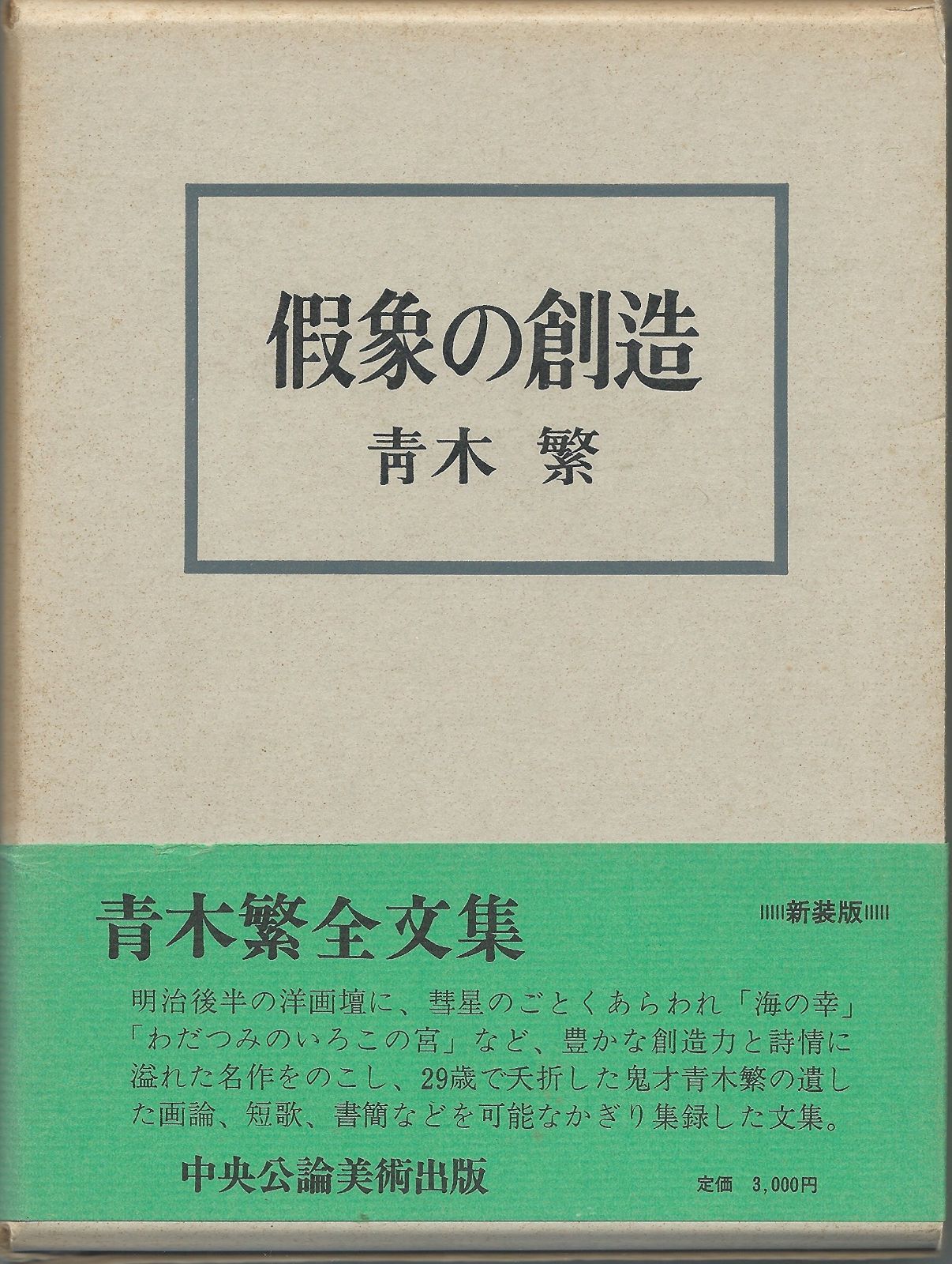 仮象の創造 1983年