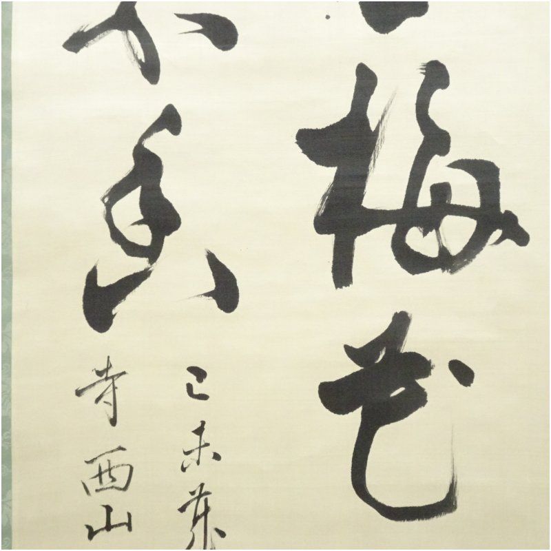 【真作】大徳寺486世/紫野松雲/渡清漢詩/掛軸/名家伝来/AC-592 大徳寺486世 宗般玄芳（松雲）筆 「一点梅花蕊三千世界香」 肉筆