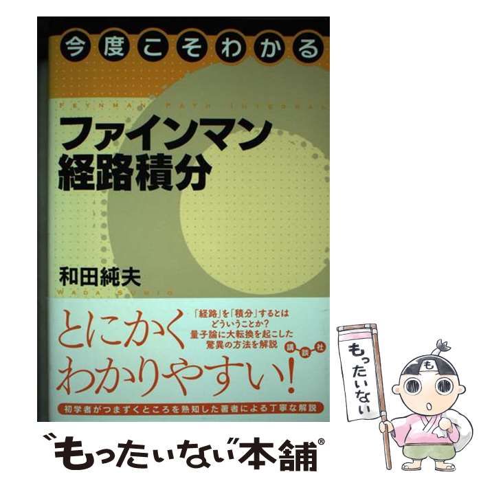 【中古】 今度こそわかるファインマン経路積分/講談社/和田純夫 中古】 今度こそわかるファインマン経路積分 (今度こそわかる