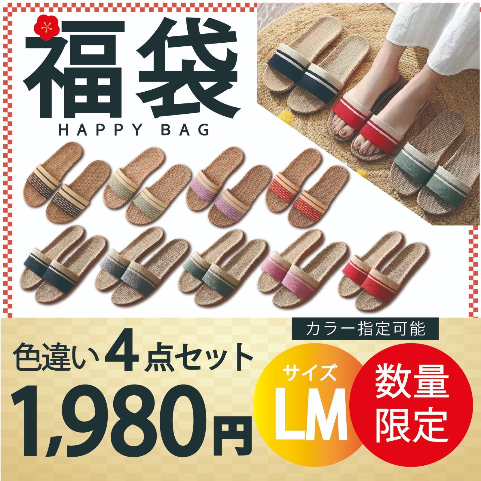 スリッパ福袋 LMサイズ色違い4点セット 色指定可能】スリッパ 麻素材 