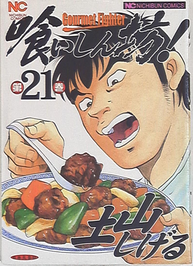 【中古】 喰いしん坊！ ４/日本文芸社/土山しげる 喰いしん坊！ 4 | 土山しげる | マンガ | Kindleストア | Amazon