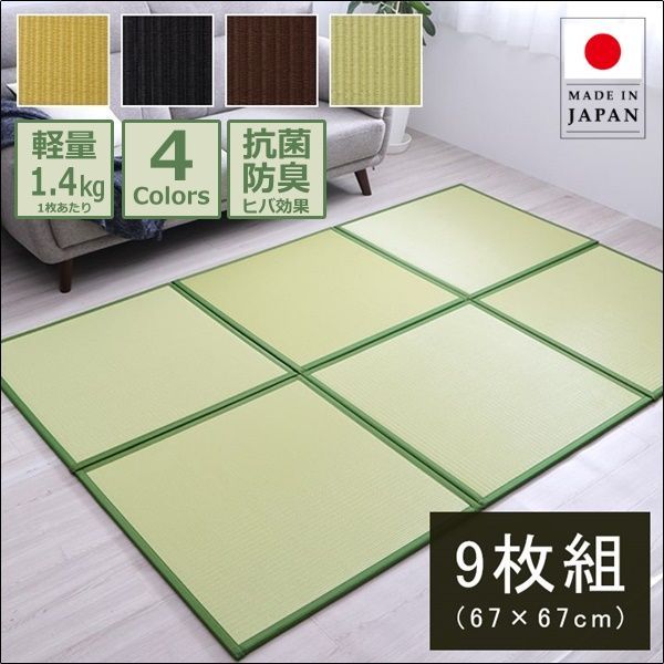 日本製軽量ユニット置き畳 67×67×1.7cm 9枚セット【全4色】[3002]