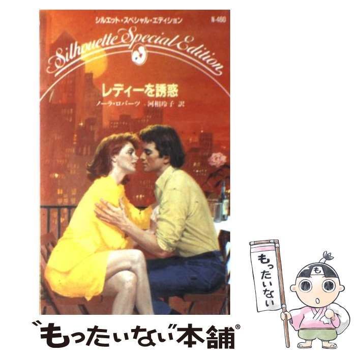 中古】 レディーを誘惑 （シルエット・スペシャル・エディション  