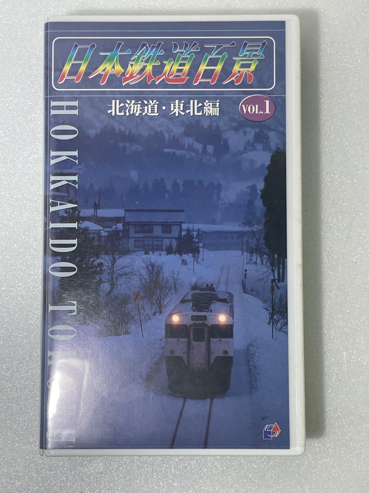 日本鉄道百景 ビデオテープ VHS 昭和 VOL.1 北海道・東北編 VOL