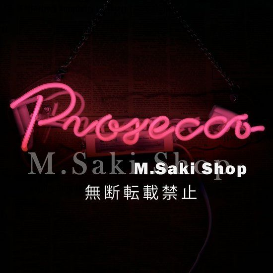 ネオンサイン (Prosecco)  ネオン管 セール 照明 店舗装飾 室内装飾 居酒屋 自営業 ガレージング BAR 喫茶 カフェ 営業中 開店用 .