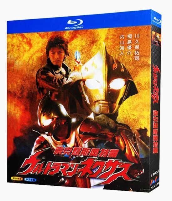 新品未使用未開封  ウルトラマンネクサスセット HDウルトラマン【ウルトラマンネクサス(セット)】中袋未開封品