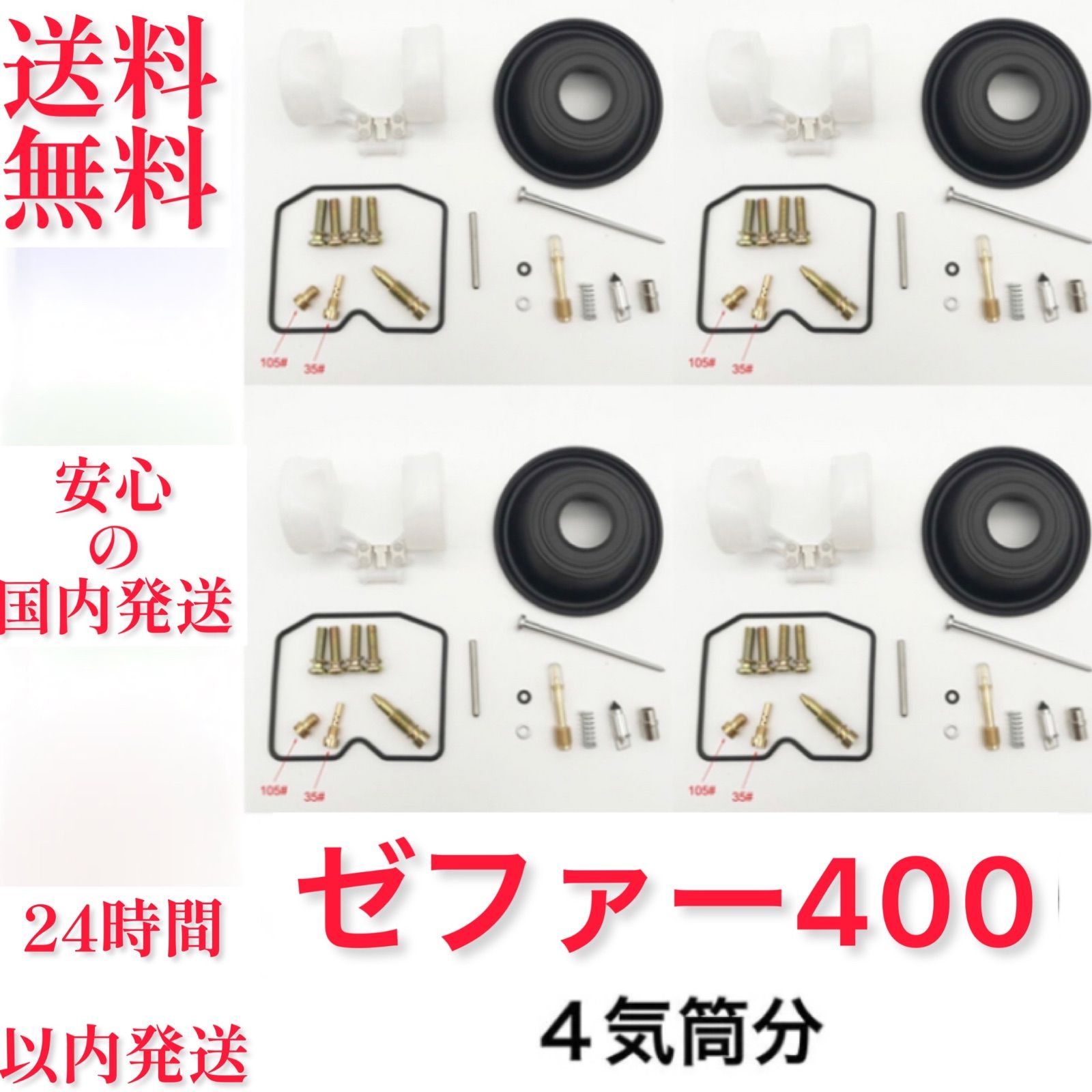 ゼファー400　キャブレター　オーバーホール　燃調キット　リペアキット　メンテ 燃調キット Zephyr(ゼファー)400/ZR400 (C1-C6), アウトサイド