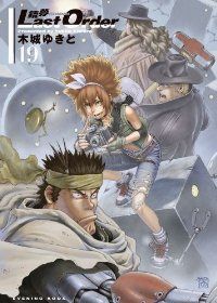 銃夢 Last Order 木城ゆきと [1-19巻 漫画全巻セット/完結] 銃夢 Last Order（全19巻セット・完結）木城ゆきと - メルカリ