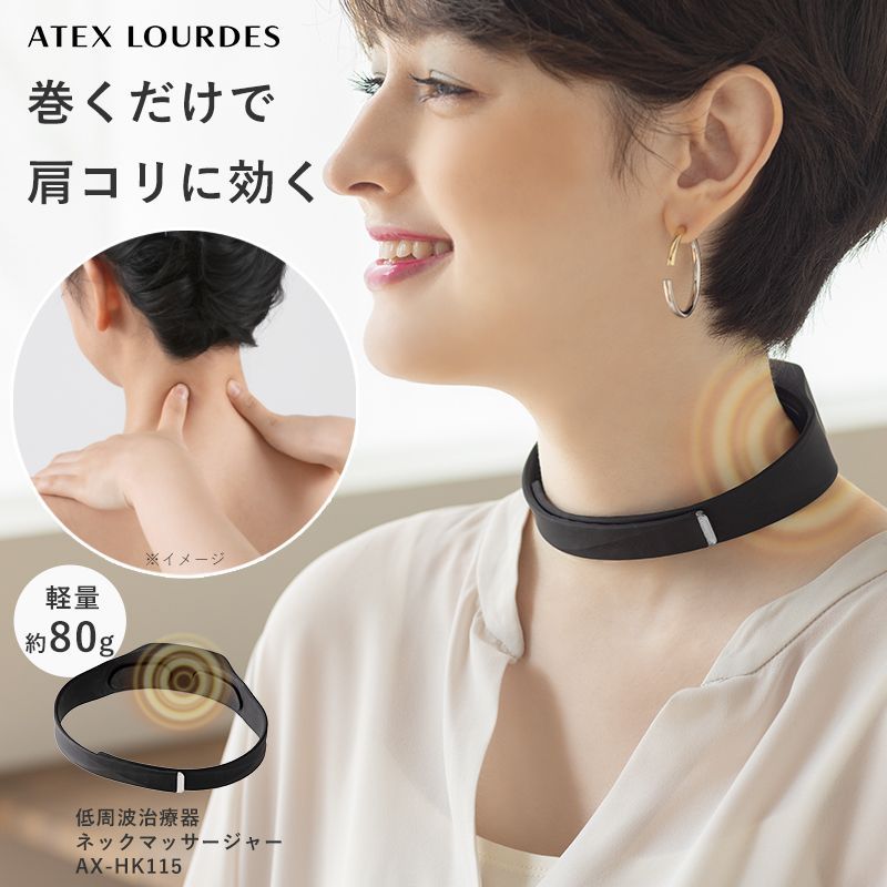 公式 ルルド 低周波治療器 ネックマッサージャー AX-HK115 コードレス ネックマッサージ 肩こり 低周波 マッサージ 首 肩 コリ 筋肉 マッサージ器 ハンズフリー シリコン 軽い 外出 デスクワーク 健康家電 ラッピング不可 離島不可