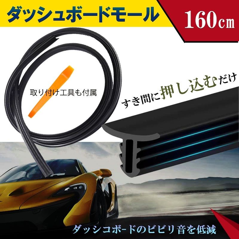 ビビリ音低減モール ダッシュボード用 静音 工具付き モール