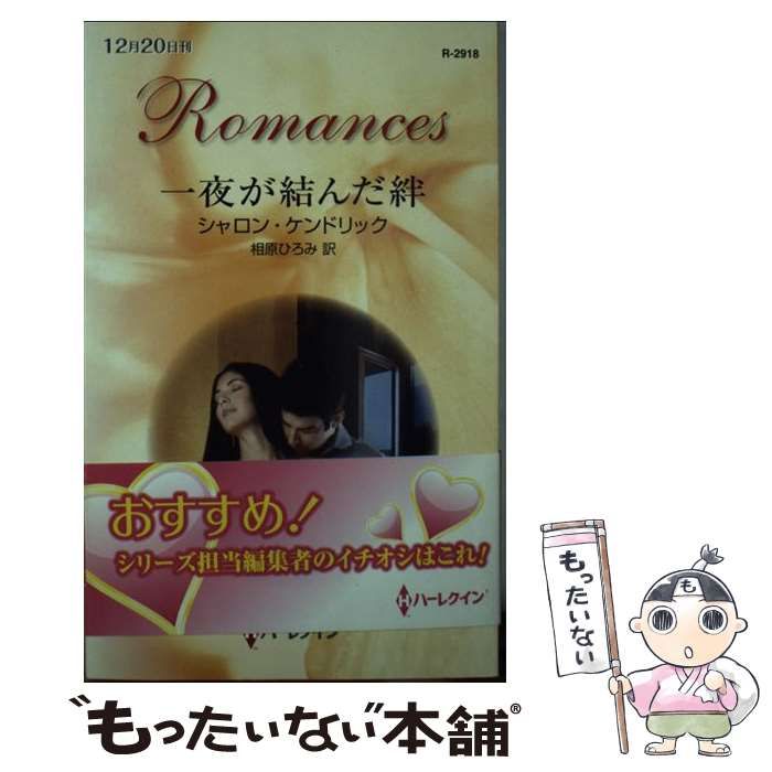 【中古】 一夜が結んだ絆/ハーパーコリンズ・ジャパン/シャロン・ケンドリック 中古】 一夜が結んだ絆 （ハーレクイン・ロマンス） / シャロン