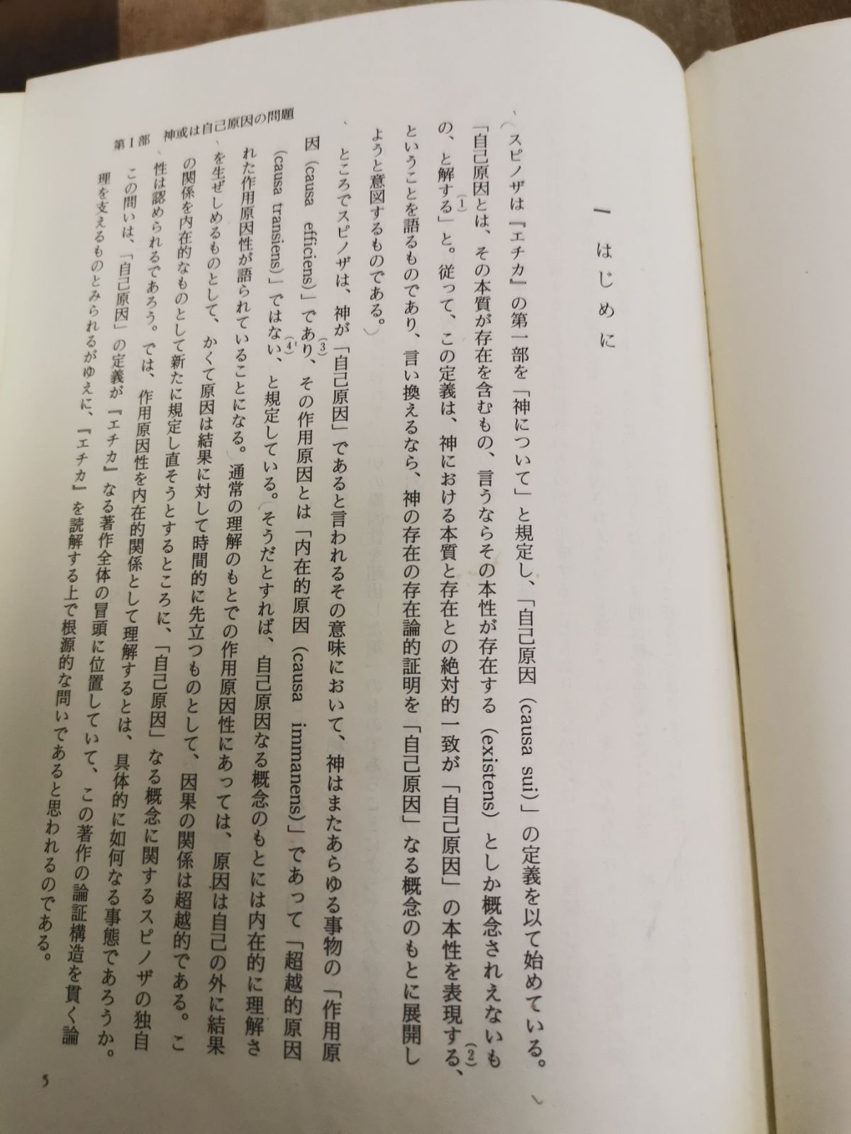 スピノザ『エチカ』の研究 : 『エチカ』読解入門⚠️カバー、帯に劣化