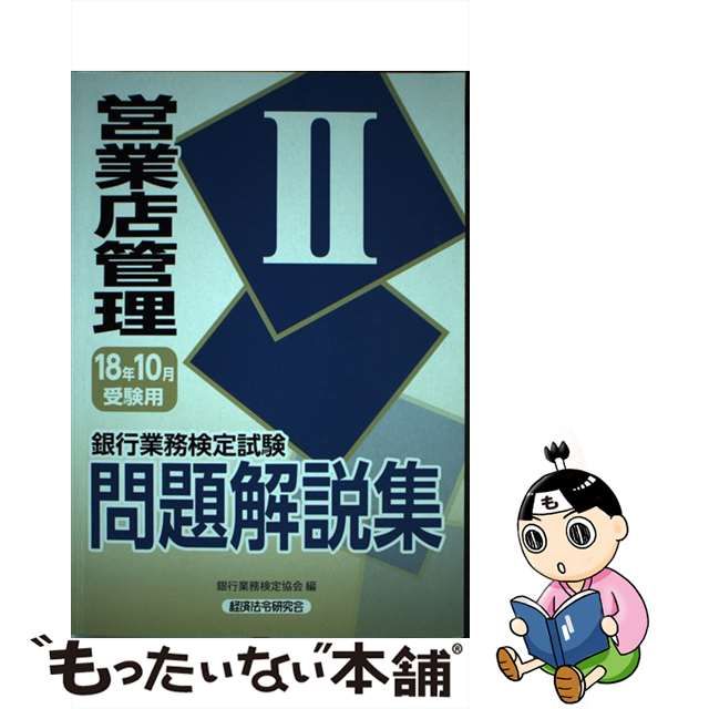 中古】 銀行業務検定試験 営業店管理2問題解説集 2018年10月受験用