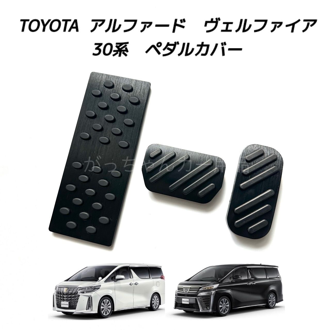 TOYOTA トヨタ車用 高品質アルミペダル アルファード ヴェルファイア 30系用 3点セット フットレスト アクセルペダル ブレーキペダル 内装  カスタム アクセサリー パーツ カスタマイズ 車用品 カーインテリア 内装パーツ 黒 - メルカリ