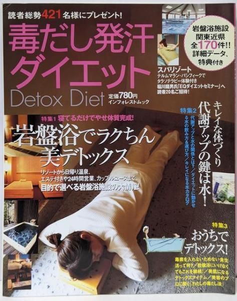 【中古】毒だし発汗ダイエット: 岩盤浴でラクちん美デトックス(INFOREST MOOK)／インフォレスト 中古】毒だし発汗ダイエット: 岩盤浴でラクちん美デトックス(INFOREST