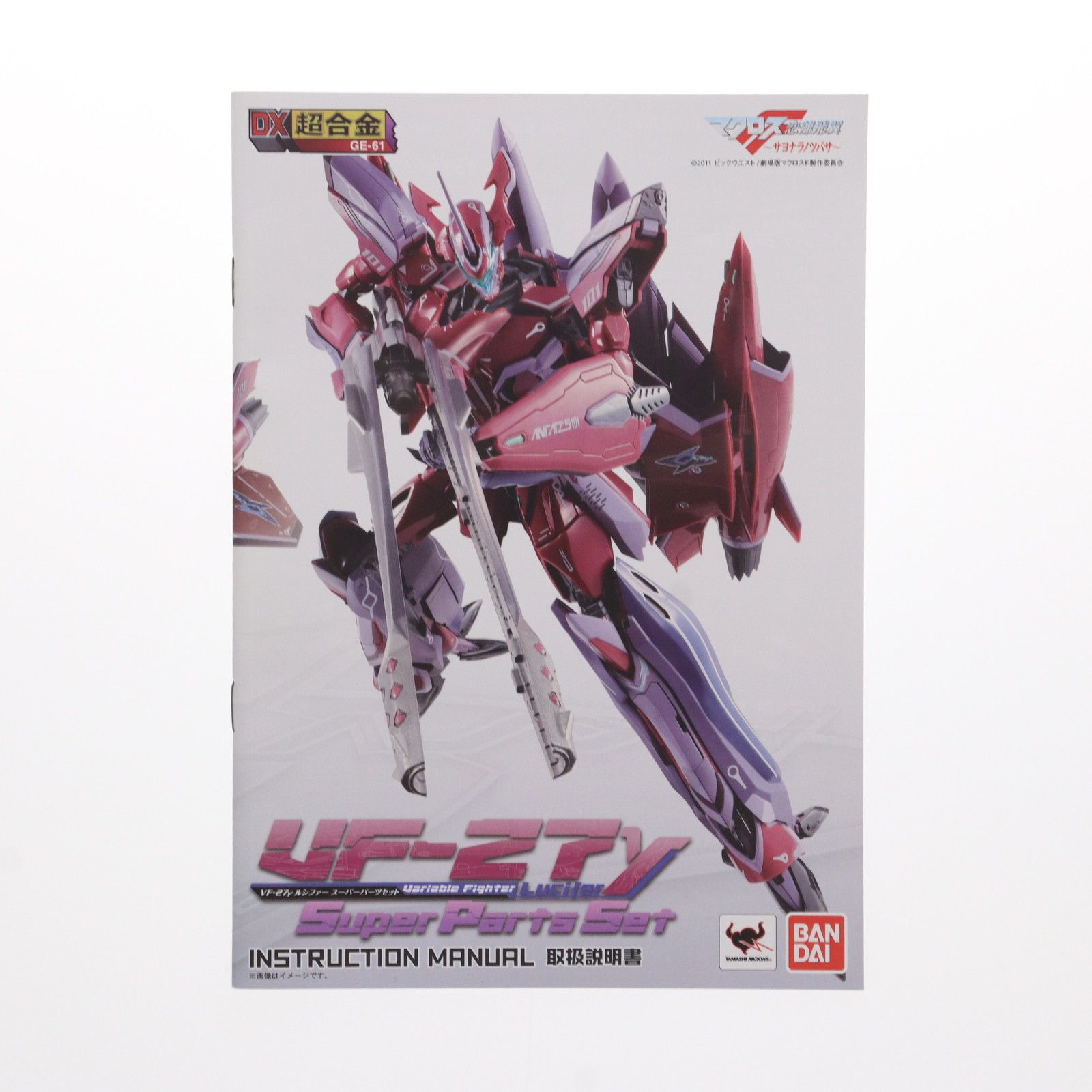 DX超合金 VF-27γ ルシファー スーパーパーツセット 劇場版マクロスF 恋 