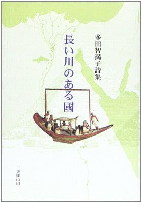 長い川のある國: 多田智満子詩集