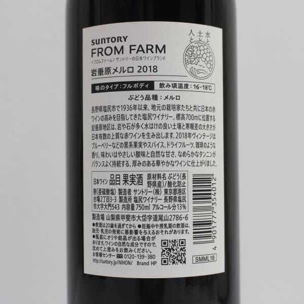 SUNTORY（サントリー）フロム ファーム 岩垂原 メルロ 2018 13％ 750ml T24G010091 - メルカリ