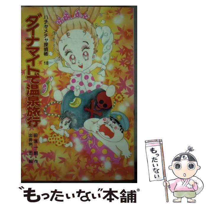 中古】 ダイナマイトで温泉旅行 ハチャメチャ探偵帳18 (ポプラ社文庫 