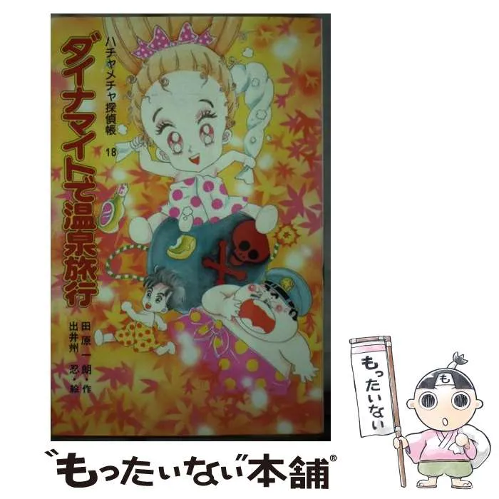 ポプラ社 ハチャメチャ探偵帳18 ダイナマイトで温泉旅行 田原一朗 出井