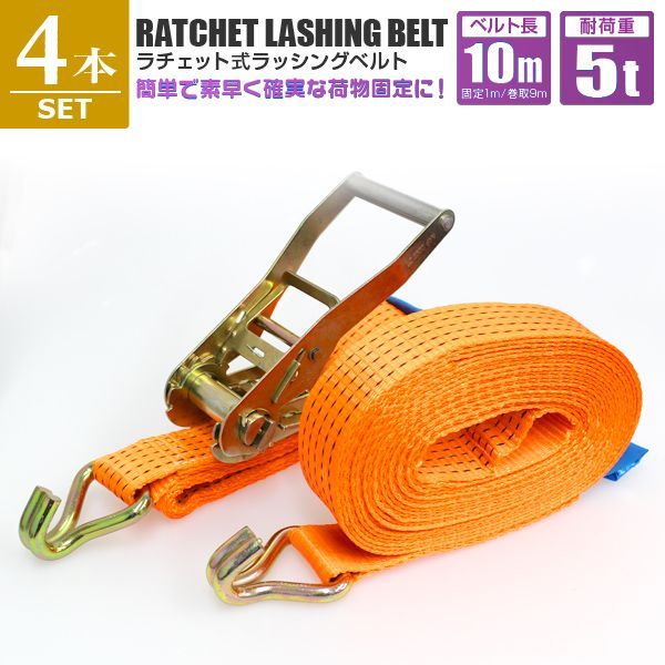 10m×4本セット ラッシングベルト ラチェット式 トラック用 ラチェット タイダウンベルト 荷締ベルト 耐荷重5t 長さ10m 幅50mm ベルト荷締め機 バンド ベルト フック ロープ 固定 荷物固定 車載 荷台 引越し 業務用