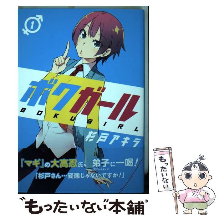 中古】 ボクガール 1 （ヤングジャンプコミックス） / 杉戸 アキラ