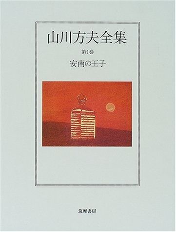 山川方夫全集 第1巻