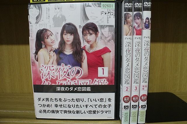 DVD 深夜のダメ恋図鑑 全3巻 + 特別版 計4本set 馬場ふみか 佐野ひなこ