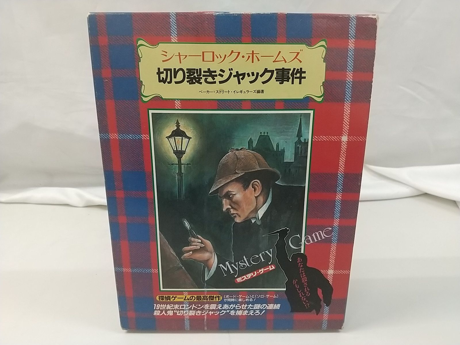 ミステリ・ゲーム シャーロックホームズ 切り裂きジャック事件 二見 
