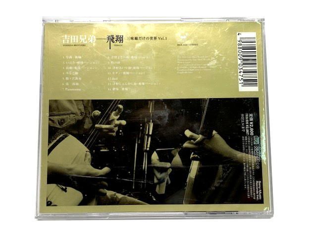 中古　CD　吉田兄弟　「SRCL-6440」《飛翔　三味線だけの世界　Vol1》