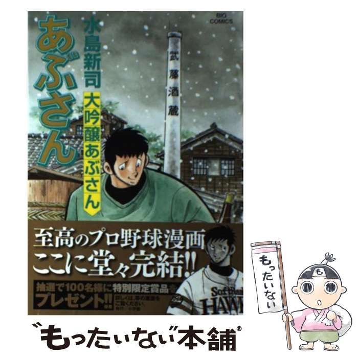 【中古】 あぶさん 107 （ビッグコミックス） / 水島 新司 / 小学館