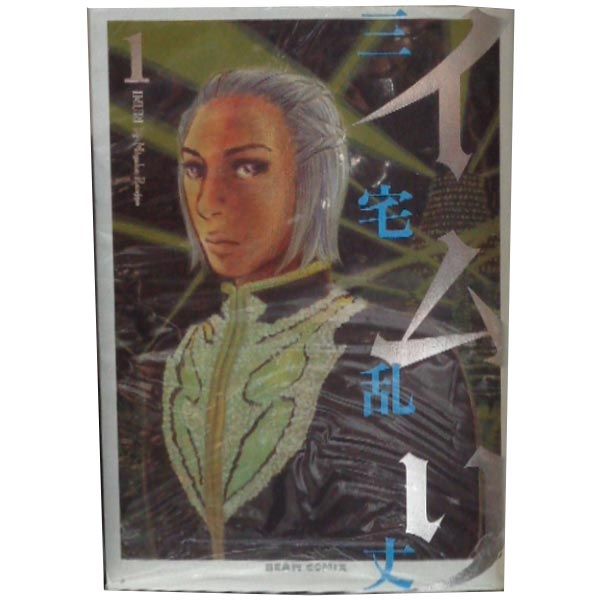 イムリ 1～26巻 漫画 全巻セット 完結 ビームコミックス 三宅乱