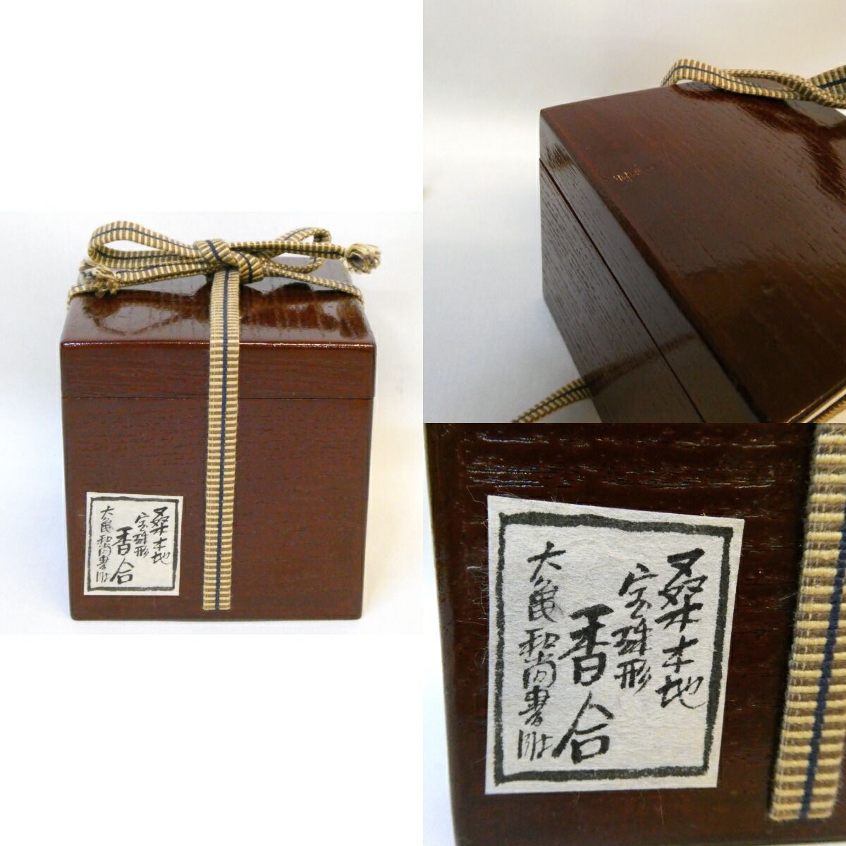 立花大亀老師書付】中仙作 桑木地 宝珠 香合 本桑 御物袋添え