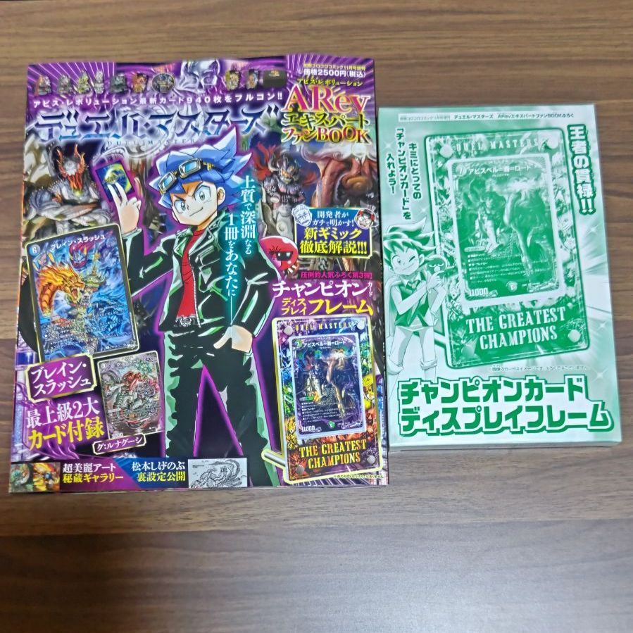 別冊コロコロコミック11月号増刊　デュエルマスターズARev　アビスレボリューション　エキスパートファンBOOK　限定プロモ　ブレインスラッシュ　グルナグーシ　チャンピオンカードディスプレイフレーム　未開封品１冊（付録有り）まるしち