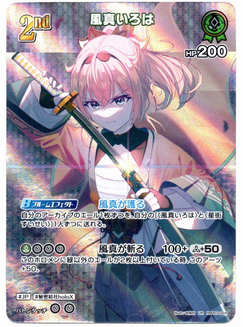【店頭買取品】ホロライブカードゲーム，シングル，ブースターパック HBP03 「エリートスパーク」  HBP03/024UR 風真いろは 2nd UR