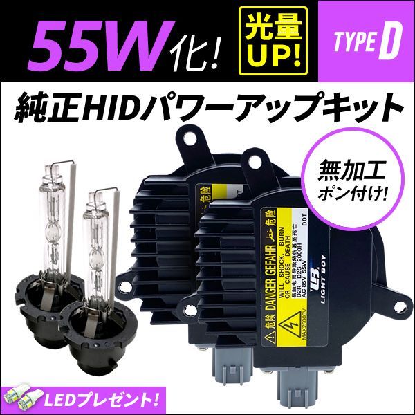 ☆ D2R 55W化 純正バラスト パワーアップ HIDキット エアウェイブ - 自動車