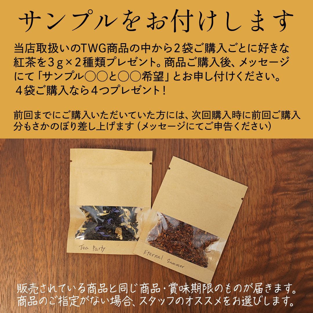 TWG 茶葉 【50g2個セット】お好きな組み合わせ サンプルTGW茶葉付いて