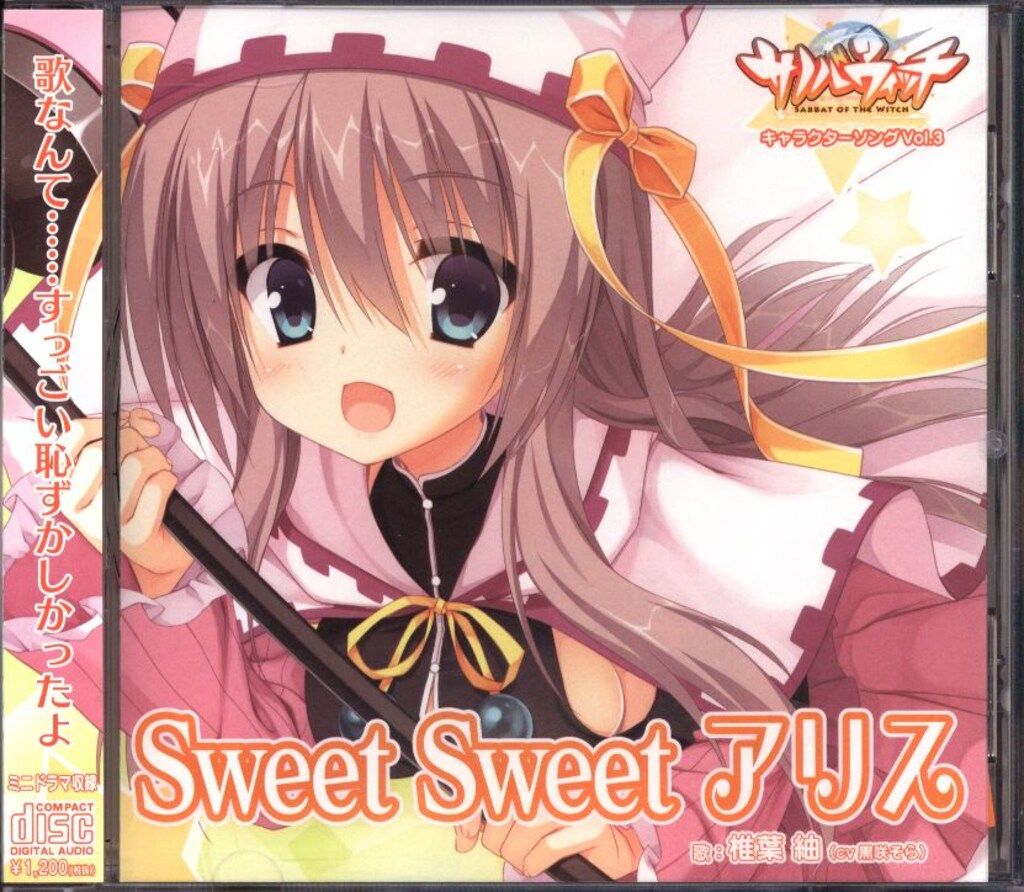 ゲームCD サノバウィッチ キャラクターソング 椎葉紬 Sweet