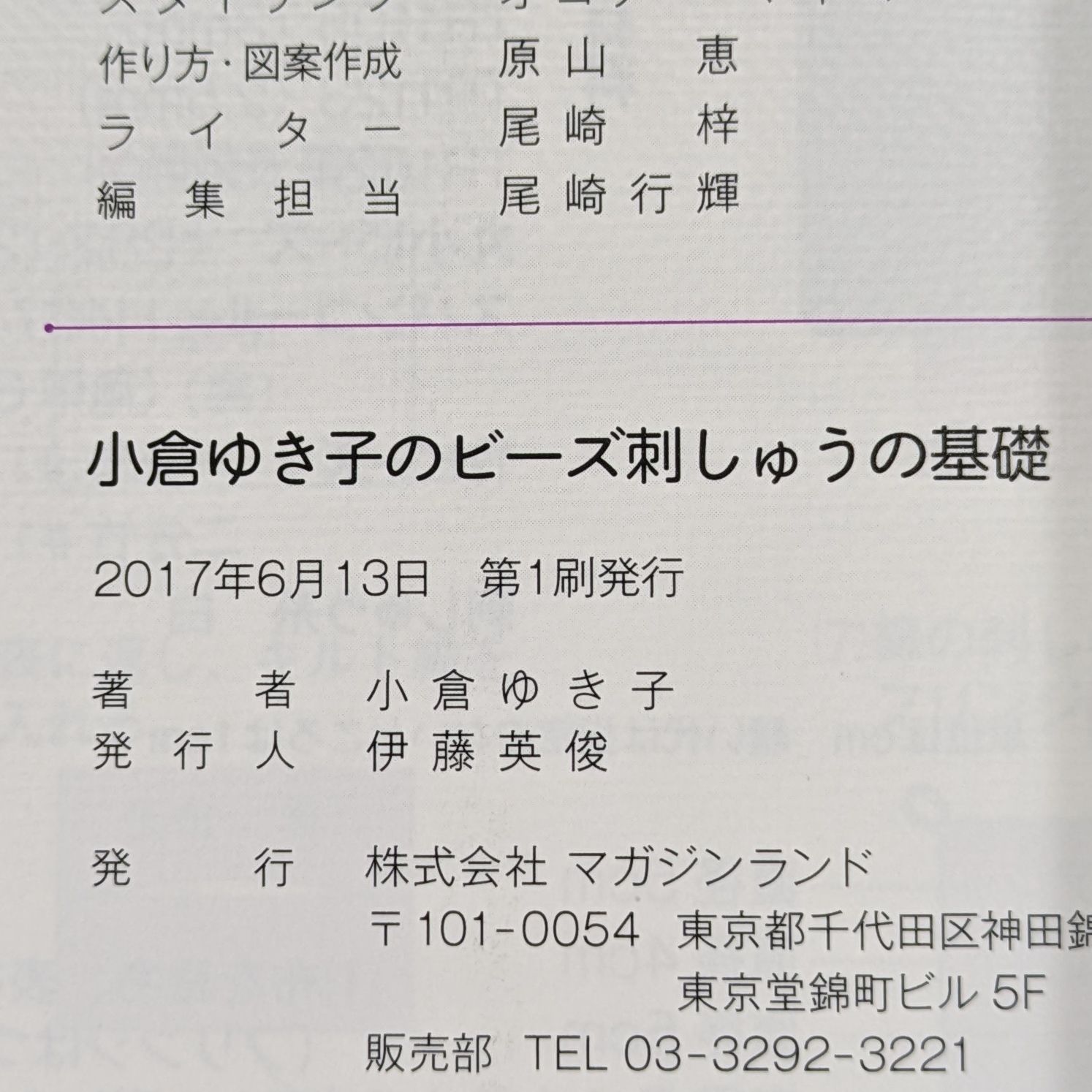 小倉ゆき子のビーズ刺しゅうの基礎 - 和装・和小物